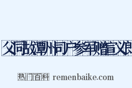 父同故潭州司户参军赠宣义郎是什么意思的图片